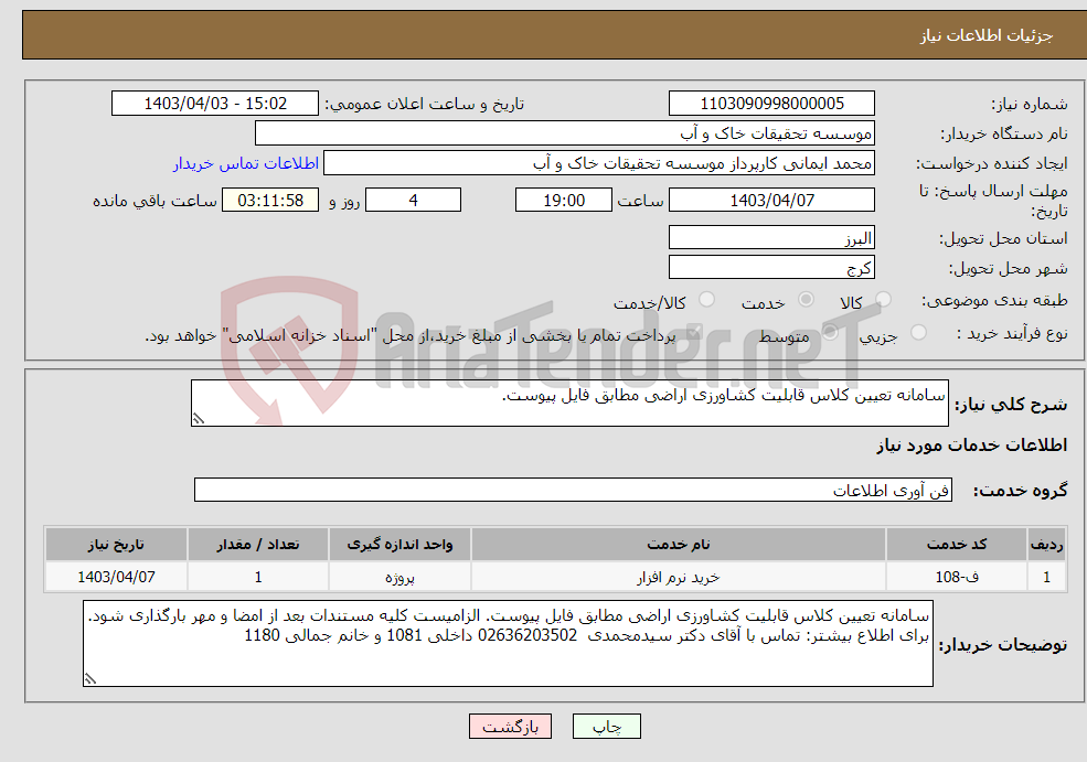 تصویر کوچک آگهی نیاز انتخاب تامین کننده-سامانه تعیین کلاس قابلیت کشاورزی اراضی مطابق فایل پیوست.