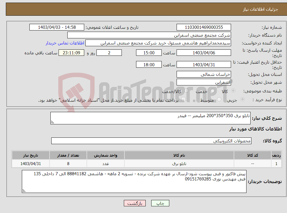 تصویر کوچک آگهی نیاز انتخاب تامین کننده-تابلو برق 350*350*200 میلیمتر -- فیندر