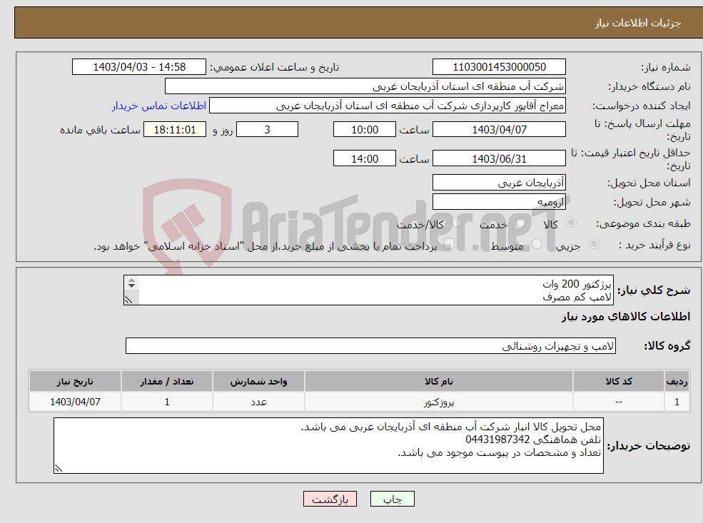 تصویر کوچک آگهی نیاز انتخاب تامین کننده-پرژکتور 200 وات لامپ کم مصرف 