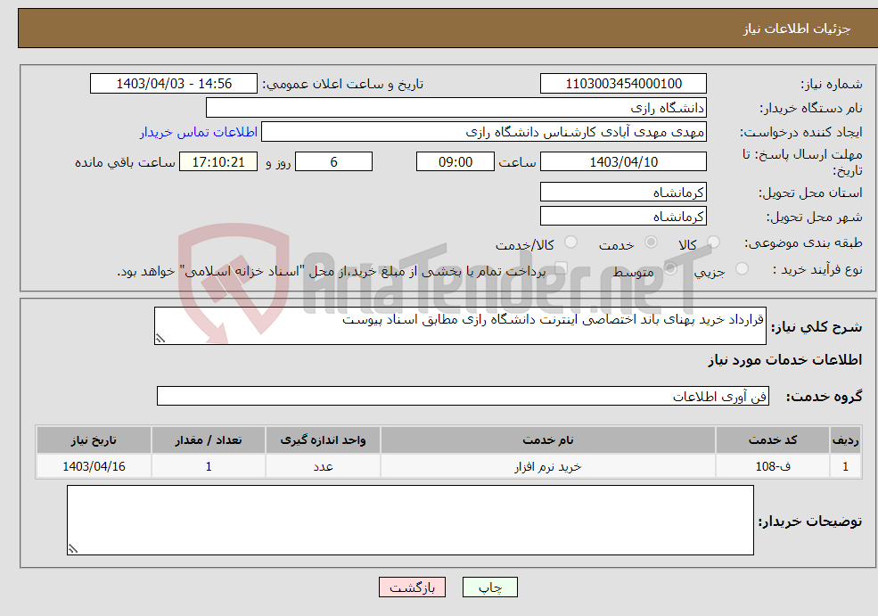 تصویر کوچک آگهی نیاز انتخاب تامین کننده-قرارداد خرید پهنای باند اختصاصی اینترنت دانشگاه رازی مطابق اسناد پیوست
