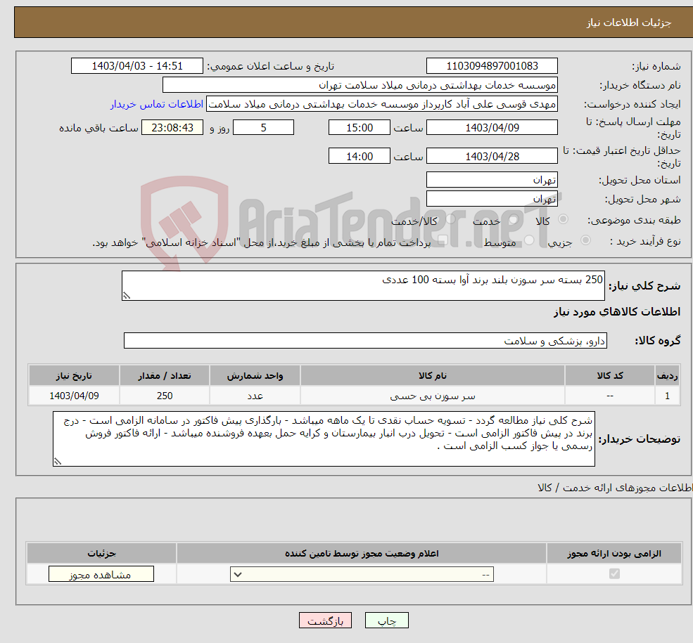 تصویر کوچک آگهی نیاز انتخاب تامین کننده-250 بسته سر سوزن بلند برند آوا بسته 100 عددی