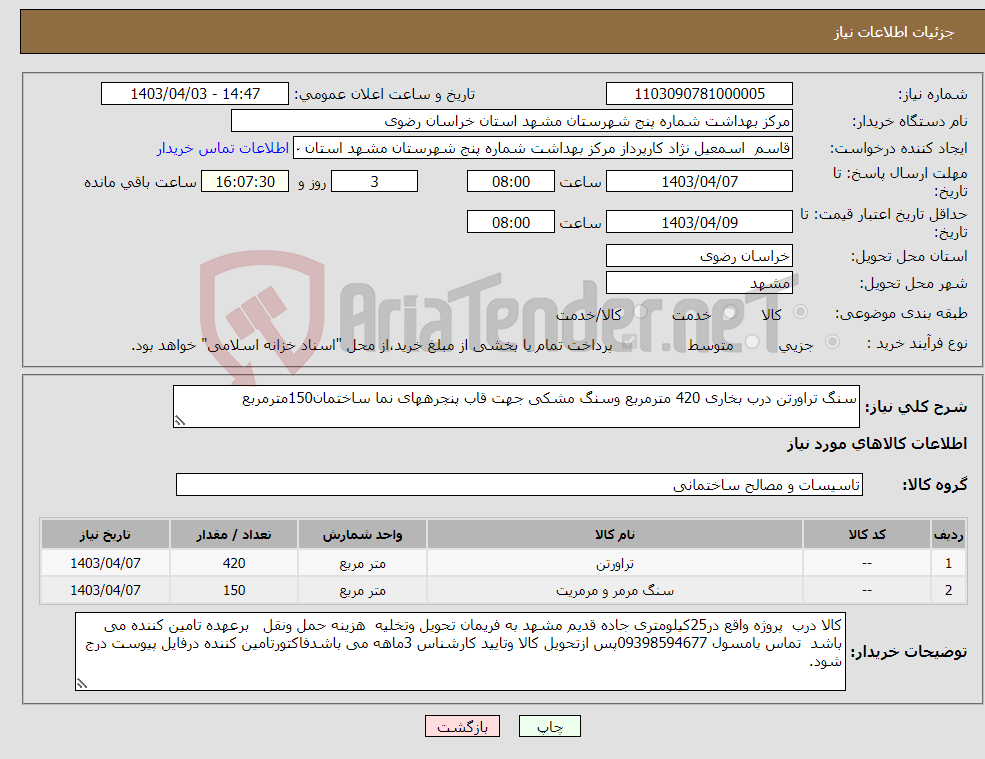 تصویر کوچک آگهی نیاز انتخاب تامین کننده-سنگ تراورتن درب بخاری 420 مترمربع وسنگ مشکی جهت قاب پنجرههای نما ساختمان150مترمربع