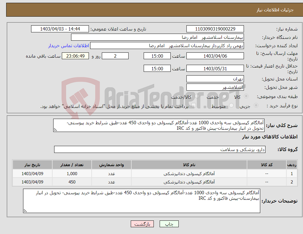 تصویر کوچک آگهی نیاز انتخاب تامین کننده-آمالگام کپسولی سه واحدی 1000 عدد-آمالگام کپسولی دو واحدی 450 عدد-طبق شرایط خرید پیوستی- تحویل در انبار بیمارستان-پیش فاکتور و کد IRC