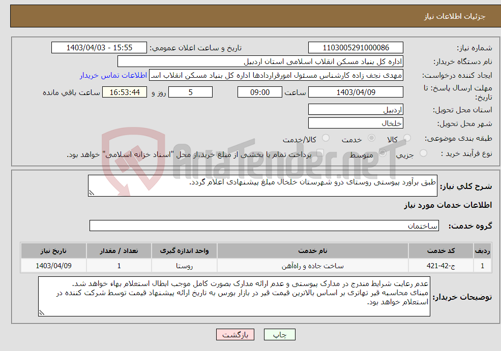 تصویر کوچک آگهی نیاز انتخاب تامین کننده-طبق برآورد پیوستی روستای درو شهرستان خلخال مبلغ پیشنهادی اعلام گردد.