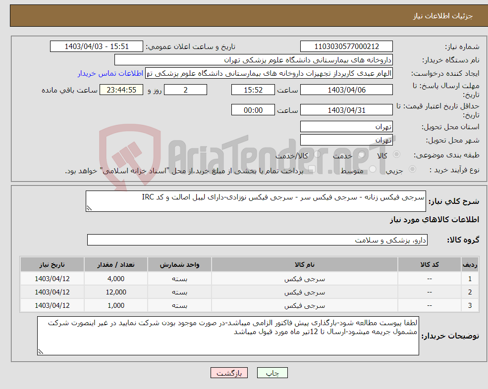 تصویر کوچک آگهی نیاز انتخاب تامین کننده-سرجی فیکس زنانه - سرجی فیکس سر - سرجی فیکس نوزادی-دارای لیبل اصالت و کد IRC
