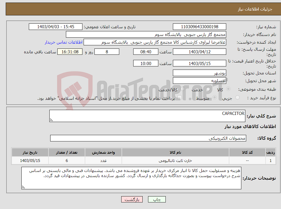 تصویر کوچک آگهی نیاز انتخاب تامین کننده-CAPACITOR