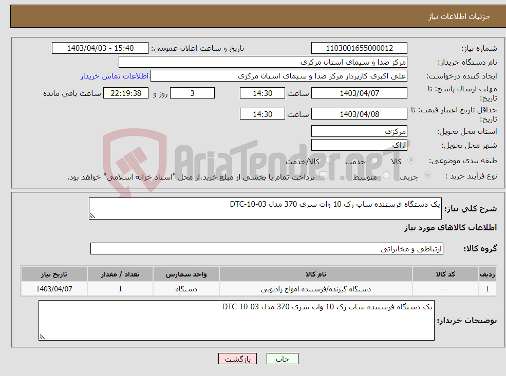 تصویر کوچک آگهی نیاز انتخاب تامین کننده-یک دستگاه فرستنده ساب رک 10 وات سری 370 مدل 03-10-DTC 