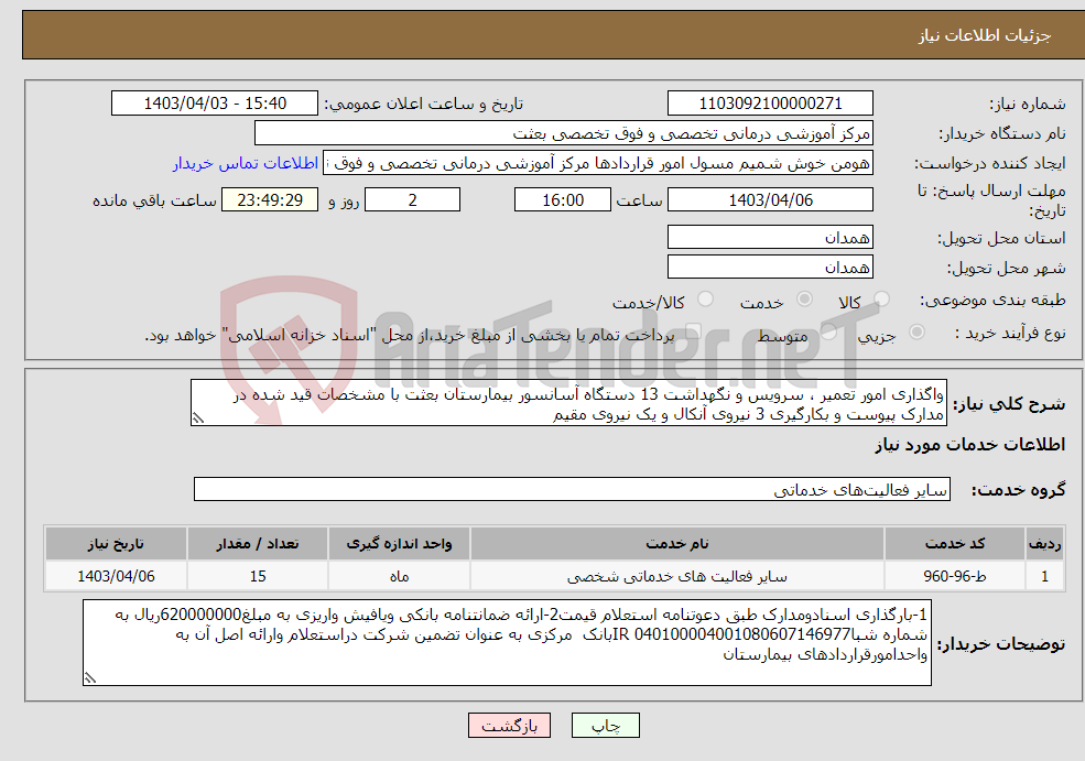 تصویر کوچک آگهی نیاز انتخاب تامین کننده-واگذاری امور تعمیر ، سرویس و نگهداشت 13 دستگاه آسانسور بیمارستان بعثت با مشخصات قید شده در مدارک پیوست و بکارگیری 3 نیروی آنکال و یک نیروی مقیم