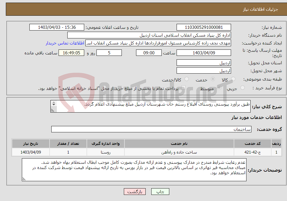 تصویر کوچک آگهی نیاز انتخاب تامین کننده-طبق برآورد پیوستی روستای آقبلاغ رستم خان شهرستان اردبیل مبلغ پیشنهادی اعلام گردد. 