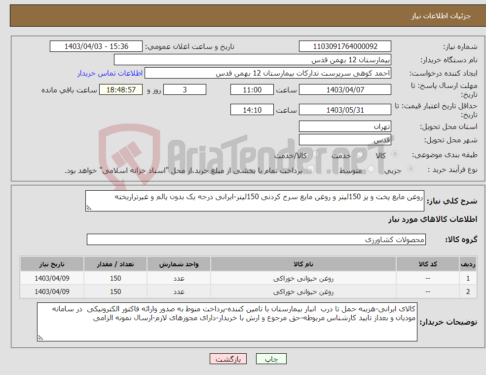 تصویر کوچک آگهی نیاز انتخاب تامین کننده-روغن مایع پخت و پز 150لیتر و روغن مایع سرخ کردنی 150لیتر-ایرانی درجه یک بدون پالم و غیرتراریخته