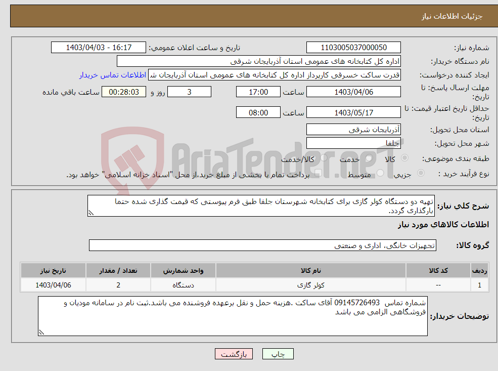 تصویر کوچک آگهی نیاز انتخاب تامین کننده-تهیه دو دستگاه کولر گازی برای کتابخانه شهرستان جلفا طبق فرم پیوستی که قیمت گذاری شده حتما بارگذاری گردد.