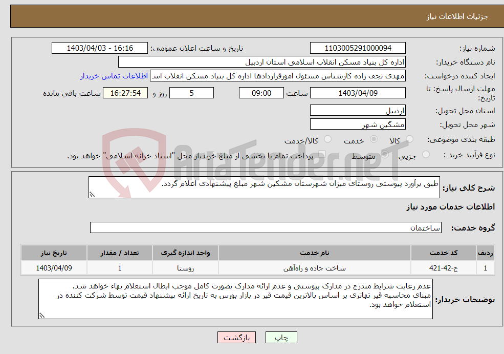تصویر کوچک آگهی نیاز انتخاب تامین کننده-طبق برآورد پیوستی روستای میزان شهرستان مشکین شهر مبلغ پیشنهادی اعلام گردد.