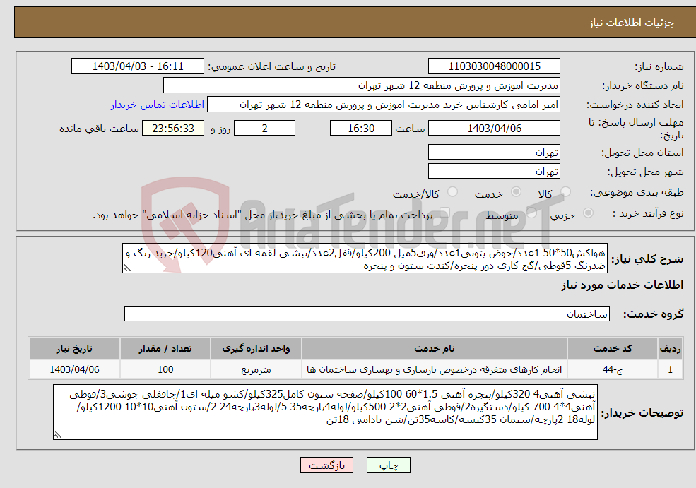 تصویر کوچک آگهی نیاز انتخاب تامین کننده-هواکش50*50 1عدد/حوض بتونی1عدد/ورق5میل 200کیلو/قفل2عدد/نبشی لقمه ای آهنی120کیلو/خرید رنگ و ضدرنگ 5قوطی/گچ کاری دور پنجره/کندت ستون و پنجره