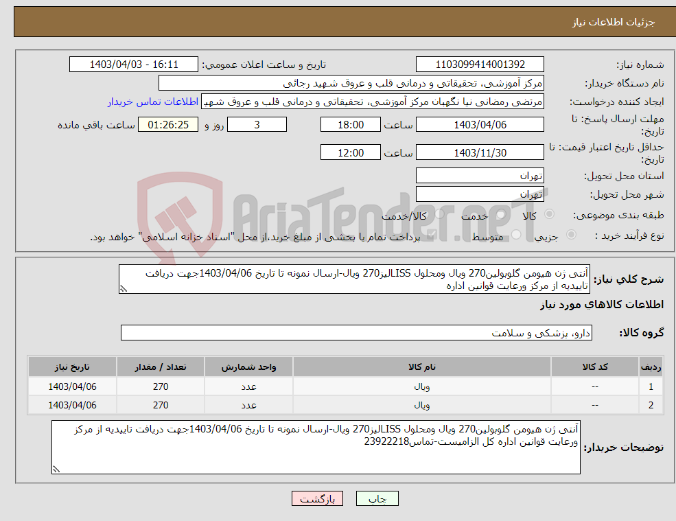 تصویر کوچک آگهی نیاز انتخاب تامین کننده-آنتی ژن هیومن گلوبولین270 ویال ومحلول LISSلیز270 ویال-ارسال نمونه تا تاریخ 1403/04/06جهت دریافت تاییدیه از مرکز ورعایت قوانین اداره 