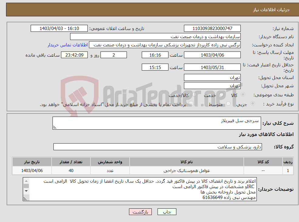 تصویر کوچک آگهی نیاز انتخاب تامین کننده- سرجی سل فیبریلار