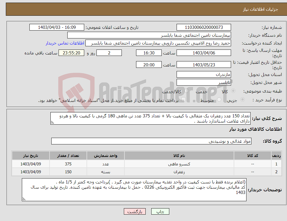 تصویر کوچک آگهی نیاز انتخاب تامین کننده-تعداد 150 عدد زعفران یک مثقالی با کیفیت بالا + تعداد 375 عدد تن ماهی 180 گرمی با کیفیت بالا و هردو دارای علامت استاندارد باشند .