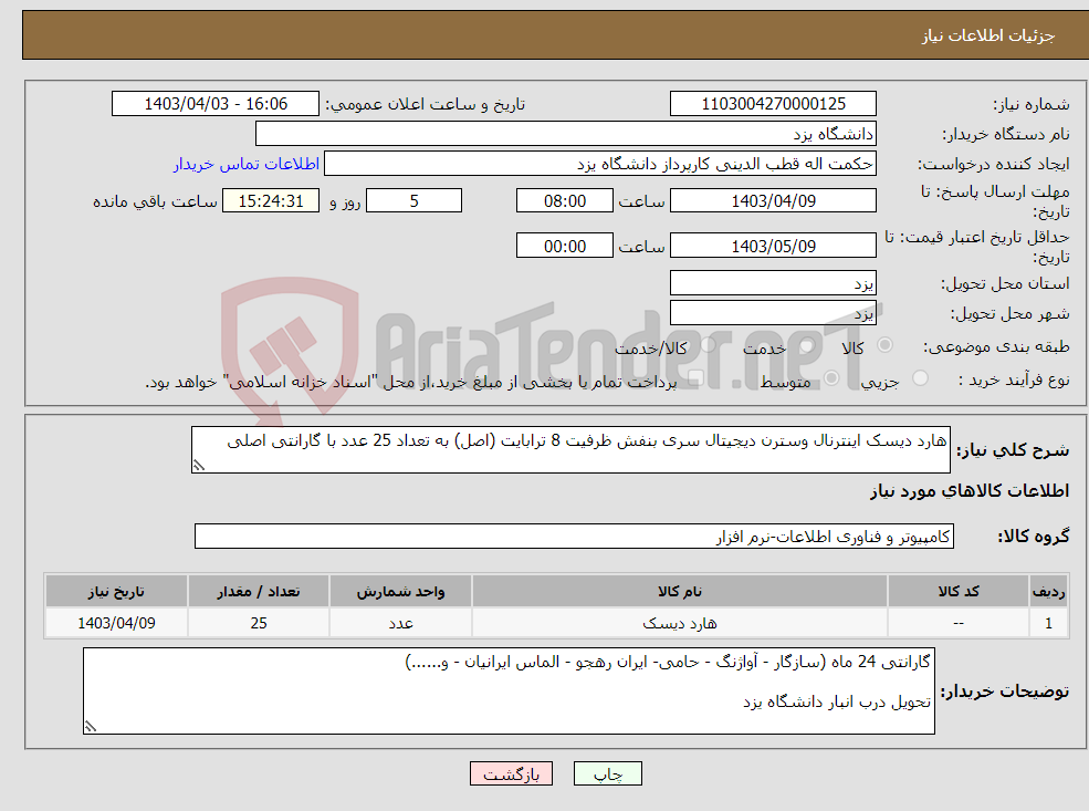 تصویر کوچک آگهی نیاز انتخاب تامین کننده-هارد دیسک اینترنال وسترن دیجیتال سری بنفش ظرفیت 8 ترابایت (اصل) به تعداد 25 عدد با گارانتی اصلی 