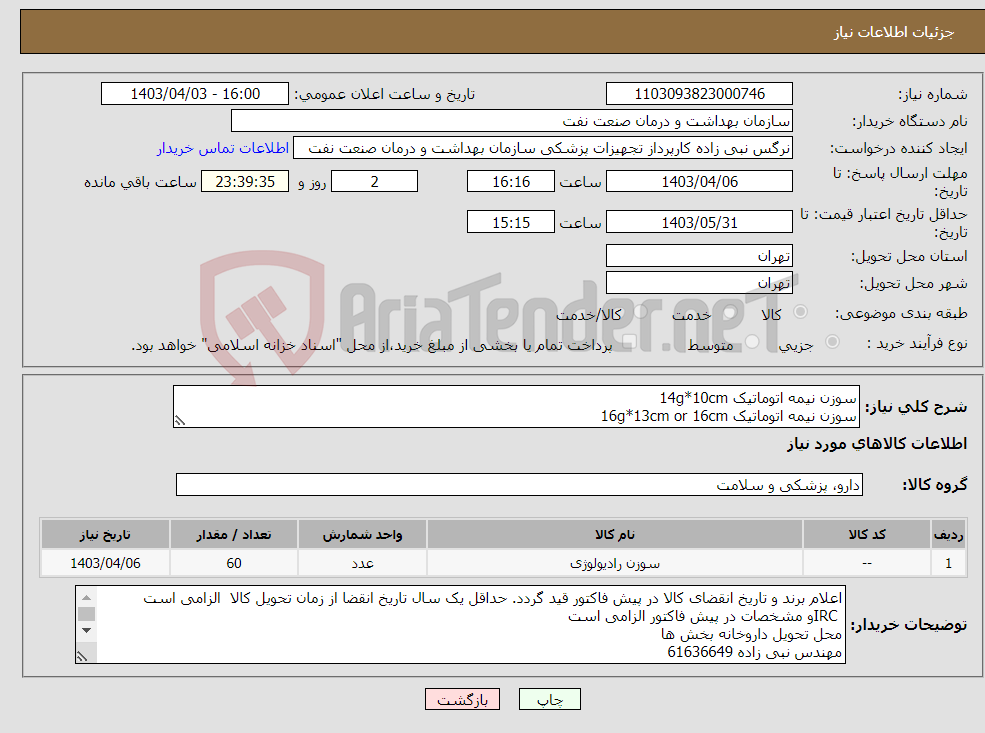تصویر کوچک آگهی نیاز انتخاب تامین کننده-سوزن نیمه اتوماتیک 14g*10cm سوزن نیمه اتوماتیک 16g*13cm or 16cm