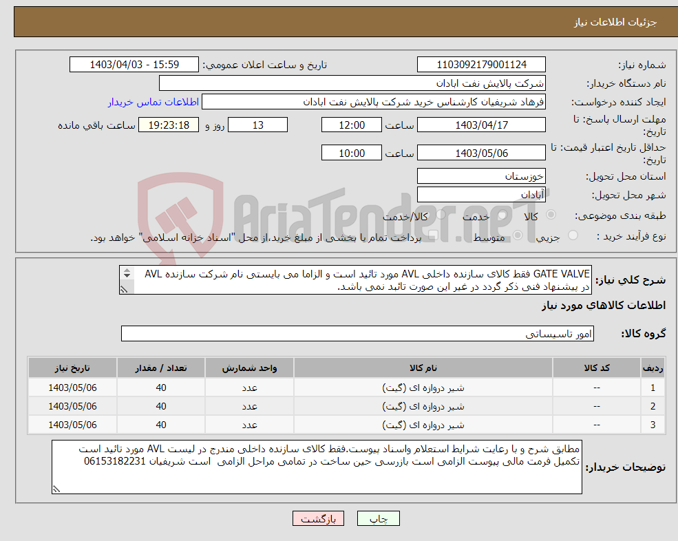 تصویر کوچک آگهی نیاز انتخاب تامین کننده-GATE VALVE فقط کالای سازنده داخلی AVL مورد تائید است و الزاما می بایستی نام شرکت سازنده AVL در پیشنهاد فنی ذکر گردد در غیر این صورت تائبد نمی باشد. 