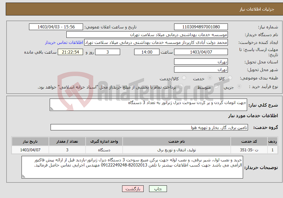 تصویر کوچک آگهی نیاز انتخاب تامین کننده-جهت اتومات کردن و پر کردن سوخت دیزل ژنراتور به تعداد 3 دستگاه