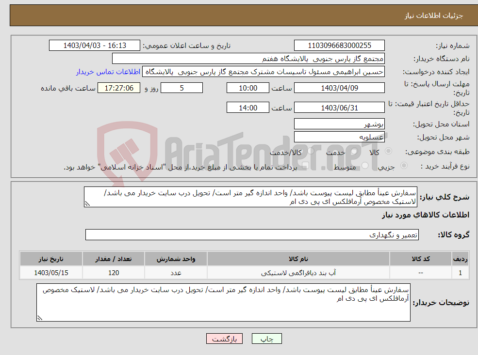 تصویر کوچک آگهی نیاز انتخاب تامین کننده-سفارش عینأ مطابق لیست پیوست باشد/ واحد اندازه گیر متر است/ تحویل درب سایت خریدار می باشد/ لاستیک مخصوص آرمافلکس ای پی دی ام