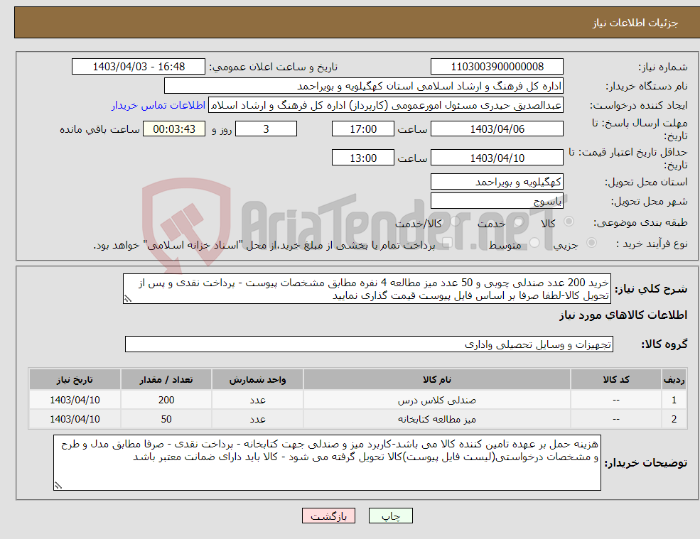 تصویر کوچک آگهی نیاز انتخاب تامین کننده-خرید 200 عدد صندلی چوبی و 50 عدد میز مطالعه 4 نفره مطابق مشخصات پیوست - پرداخت نقدی و پس از تحویل کالا-لطفا صرفا بر اساس فایل پیوست قیمت گذاری نمایید