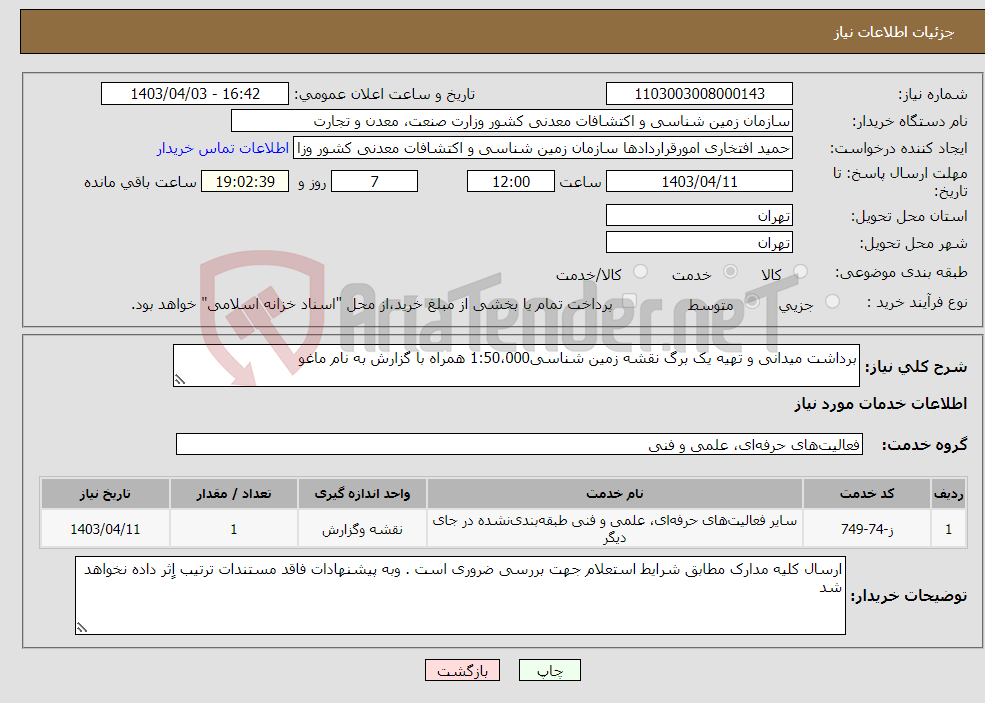 تصویر کوچک آگهی نیاز انتخاب تامین کننده-برداشت میدانی و تهیه یک برگ نقشه زمین شناسی1:50،000 همراه با گزارش به نام ماغو 