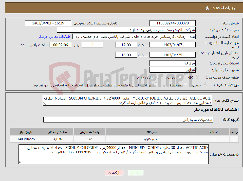 تصویر کوچک آگهی نیاز انتخاب تامین کننده-ACETIC ACID تعداد 30 بطری/ MERCURY IODIDE مقدار 4000گرم / SODIUM CHLORIDE تعداد 6 بطری / مطابق مشخصات پیوست پیشنهاد فنی و مالی ارسال گردد