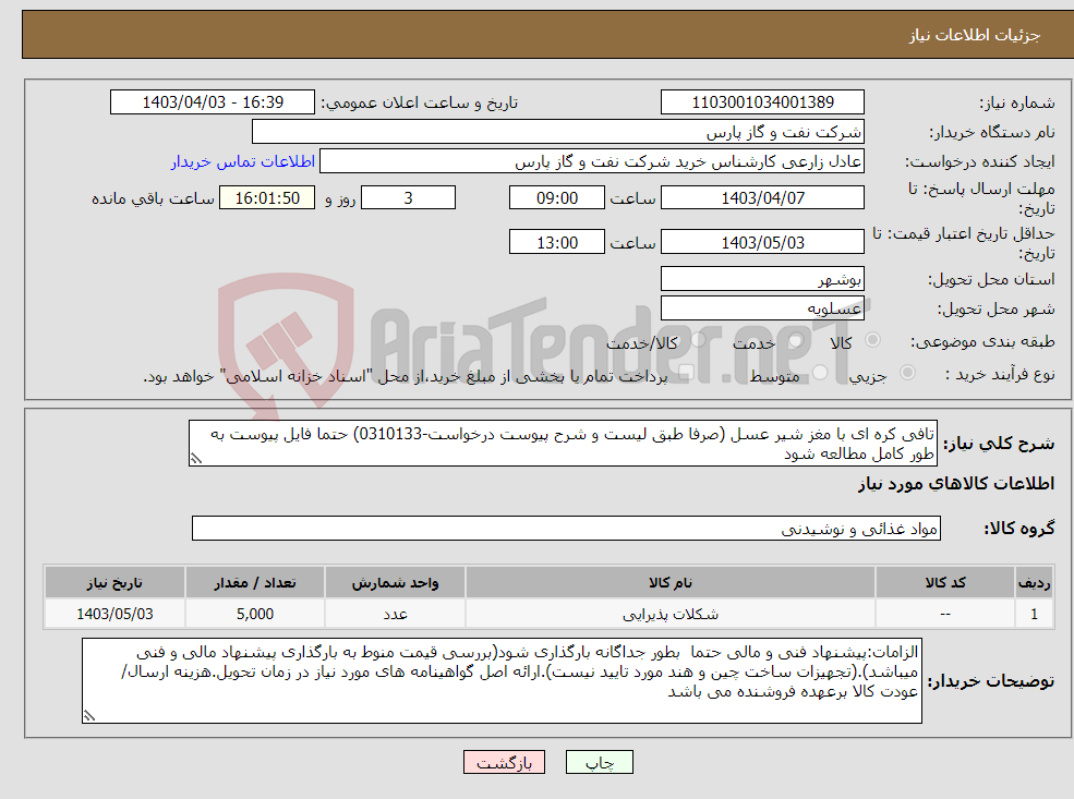 تصویر کوچک آگهی نیاز انتخاب تامین کننده-تافی کره ای با مغز شیر عسل (صرفا طبق لیست و شرح پیوست درخواست-0310133) حتما فایل پیوست به طور کامل مطالعه شود