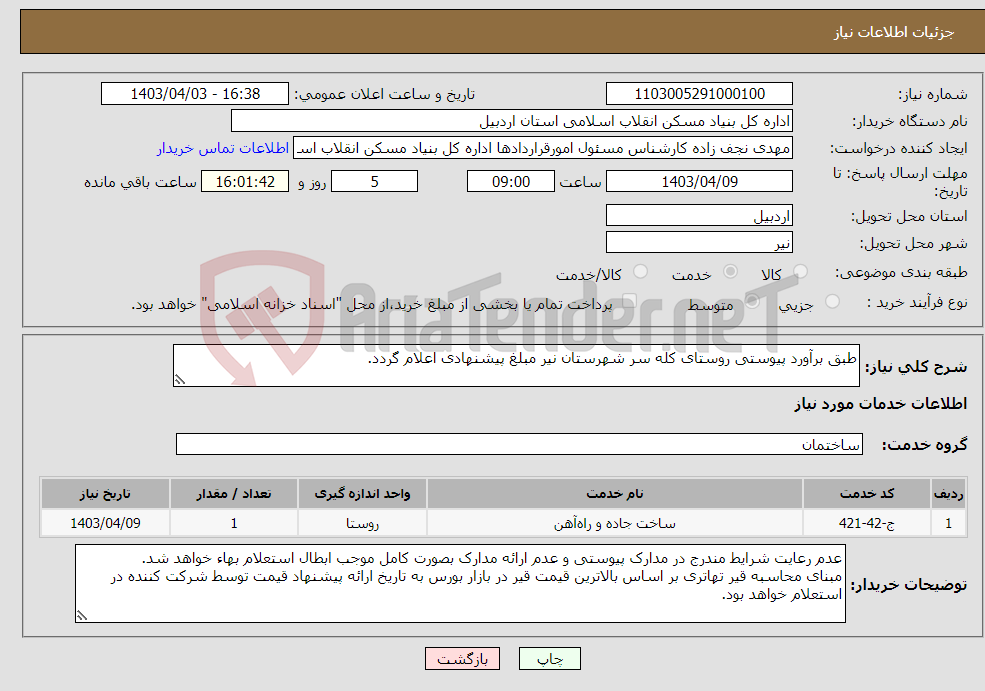 تصویر کوچک آگهی نیاز انتخاب تامین کننده-طبق برآورد پیوستی روستای کله سر شهرستان نیر مبلغ پیشنهادی اعلام گردد.