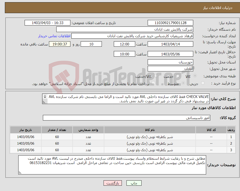 تصویر کوچک آگهی نیاز انتخاب تامین کننده-CHECK VALVE فقط کالای سازنده داخلی AVL مورد تائید است و الزاما می بایستی نام شرکت سازنده AVL در پیشنهاد فنی ذکر گردد در غیر این صورت تائبد نمی باشد. 