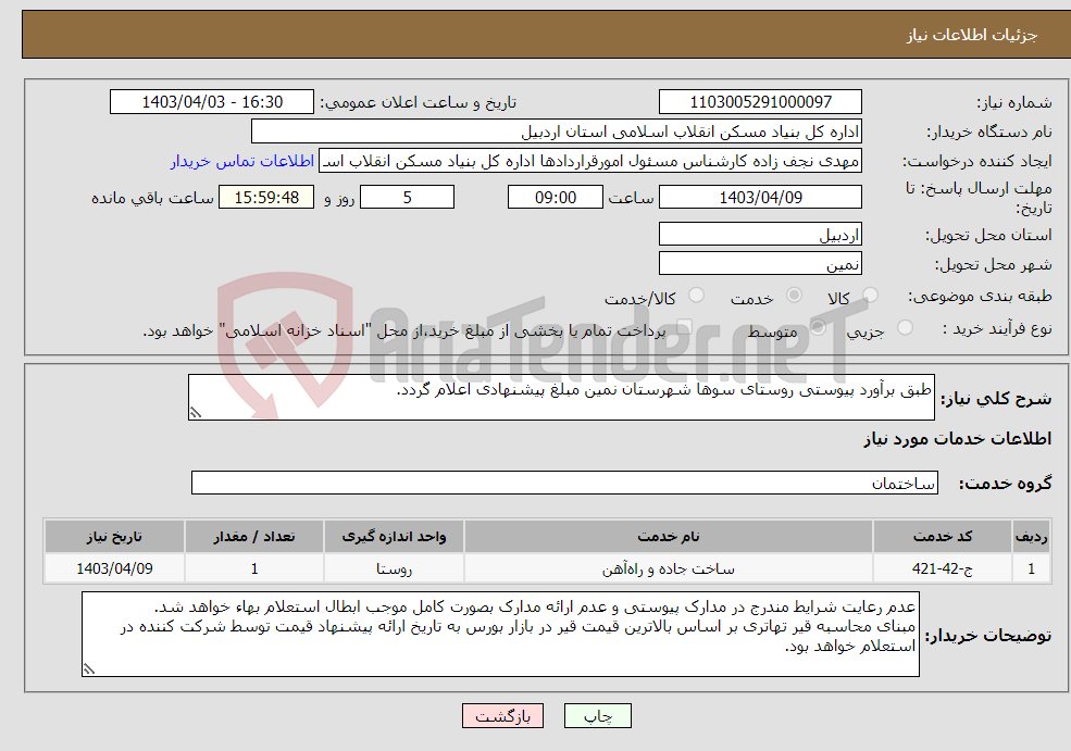 تصویر کوچک آگهی نیاز انتخاب تامین کننده-طبق برآورد پیوستی روستای سوها شهرستان نمین مبلغ پیشنهادی اعلام گردد.