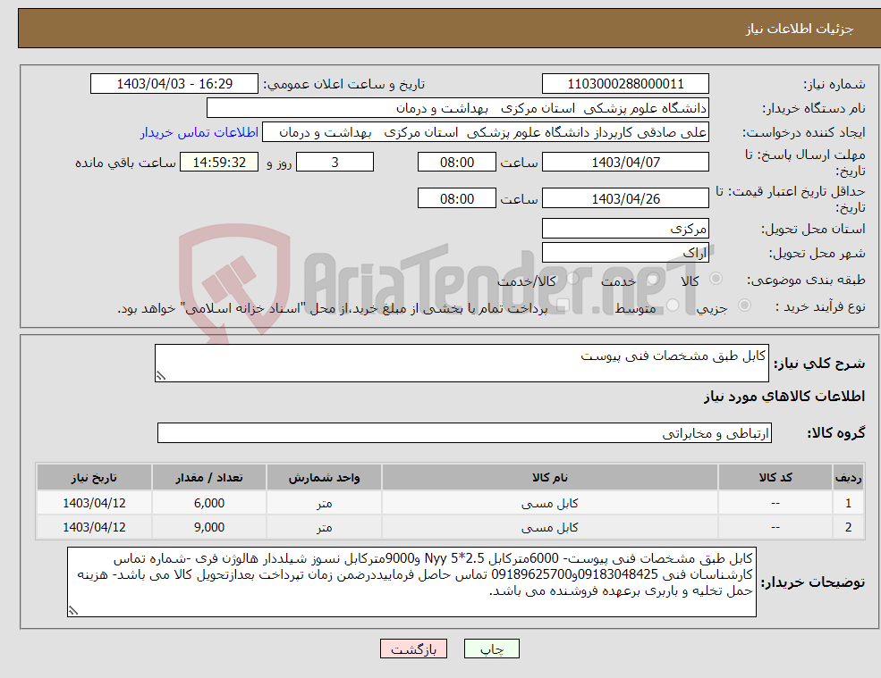 تصویر کوچک آگهی نیاز انتخاب تامین کننده-کابل طبق مشخصات فنی پیوست