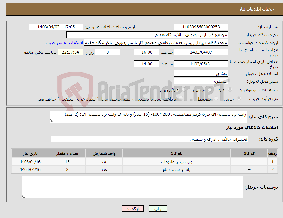 تصویر کوچک آگهی نیاز انتخاب تامین کننده-وایت برد شیشه ای بدون فریم مغناطیسی 200×100- (15 عدد) و پایه ی وایت برد شیشه ای: (2 عدد)