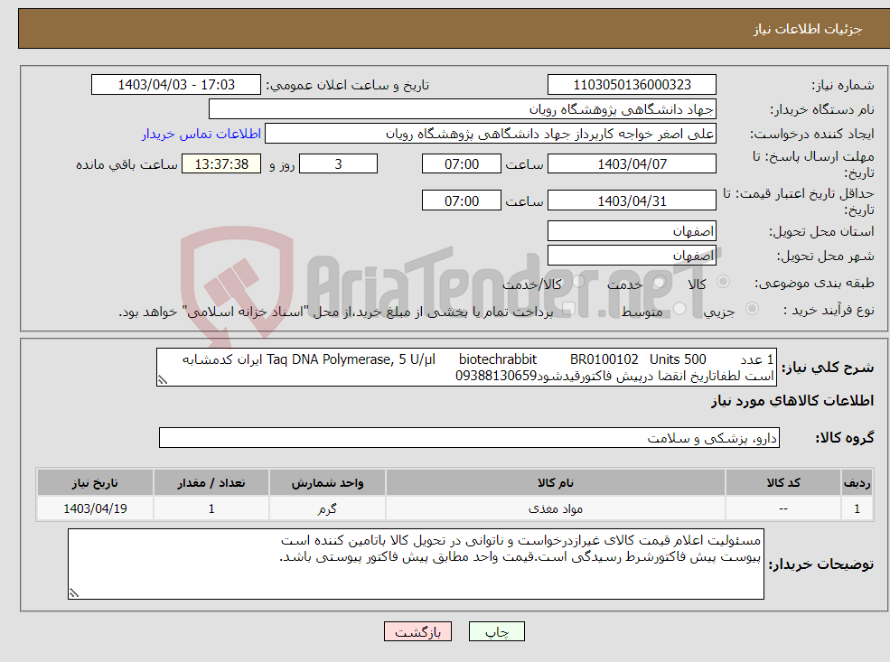 تصویر کوچک آگهی نیاز انتخاب تامین کننده-1 عدد 500 Units BR0100102 biotechrabbit Taq DNA Polymerase, 5 U/µl ایران کدمشابه است لطفاتاریخ انقضا درپیش فاکتورقیدشود09388130659