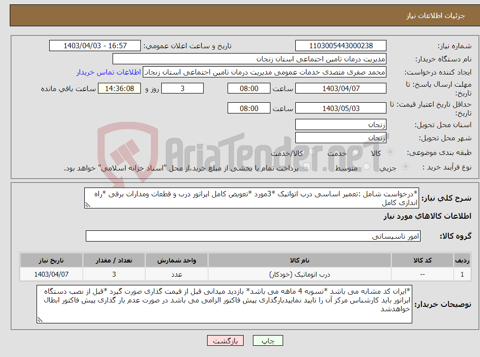 تصویر کوچک آگهی نیاز انتخاب تامین کننده-*درخواست شامل :تعمیر اساسی درب اتواتیک *3مورد *تعویض کامل اپراتور درب و قطعات ومدارات برقی *راه اندازی کامل