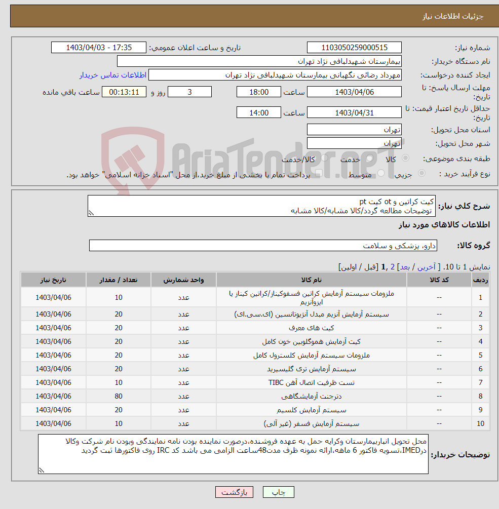 تصویر کوچک آگهی نیاز انتخاب تامین کننده-کیت کراتین و ot کیت pt توضیحات مطالعه گردد/کالا مشابه/کالا مشابه