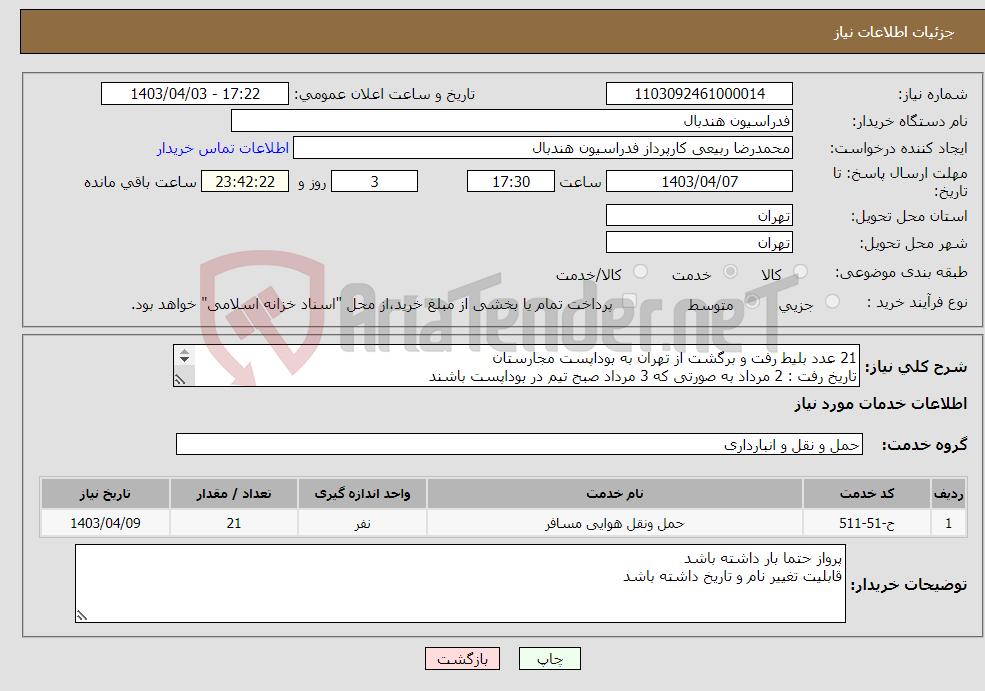 تصویر کوچک آگهی نیاز انتخاب تامین کننده-21 عدد بلیط رفت و برگشت از تهران به بوداپست مجارستان تاریخ رفت : 2 مرداد به صورتی که 3 مرداد صبح تیم در بوداپست باشند تاریخ برگشت : 7 مرداد 