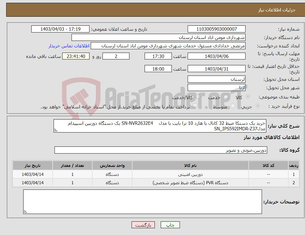 تصویر کوچک آگهی نیاز انتخاب تامین کننده-خرید یک دستکا ضبط 32 کانال با هارد 10 ترا بایت با مدل SN-NVR2632E4 یک دستگاه دوربین اسپیدام مدلSN_IPS592IMDR-Z37