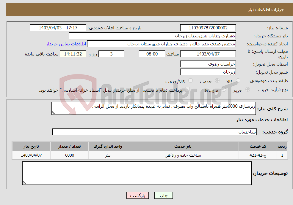 تصویر کوچک آگهی نیاز انتخاب تامین کننده-زیرسازی 6000متر همراه بامصالح واب مصرفی تمام به عهده پیمانکار بازدید از محل الزامی