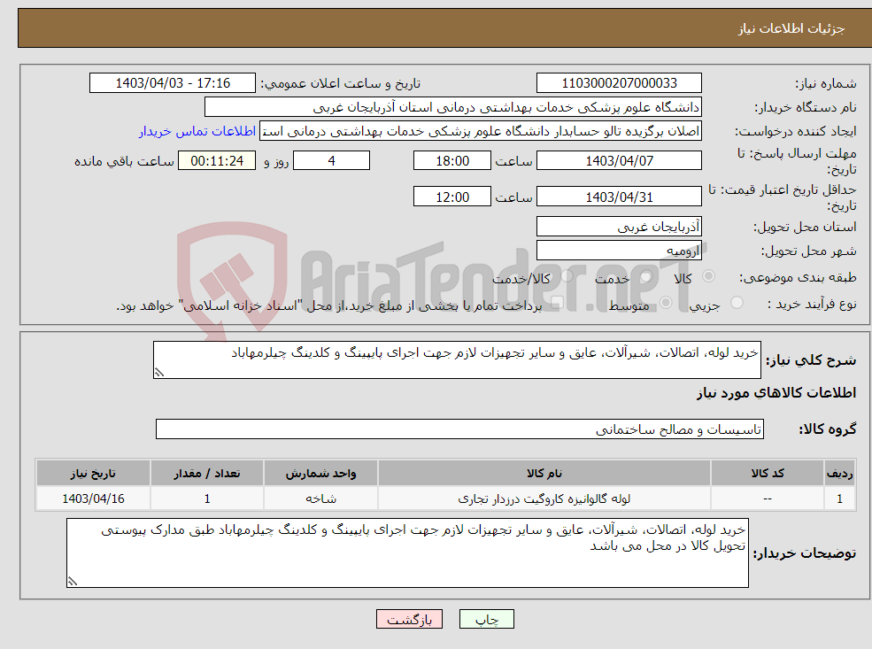 تصویر کوچک آگهی نیاز انتخاب تامین کننده-خرید لوله، اتصالات، شیرآلات، عایق و سایر تجهیزات لازم جهت اجرای پایپینگ و کلدینگ چیلرمهاباد