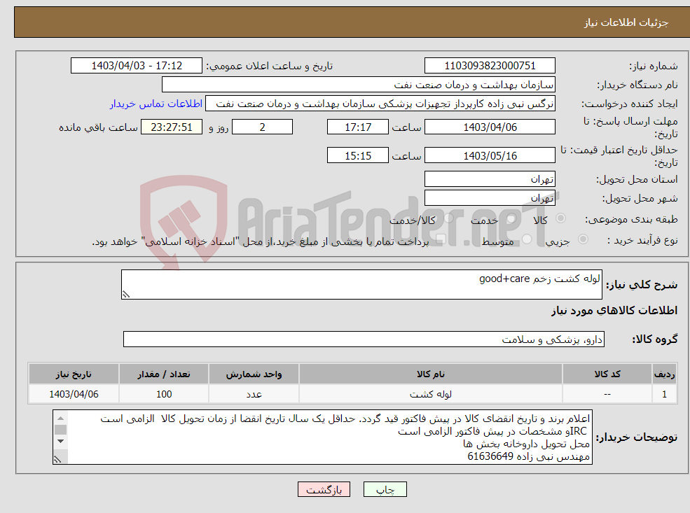 تصویر کوچک آگهی نیاز انتخاب تامین کننده-لوله کشت زخم good+care