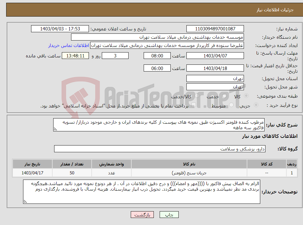 تصویر کوچک آگهی نیاز انتخاب تامین کننده-مرطوب کننده فلومتر اکسیژن طبق نمونه های پیوست از کلیه برندهای ایران و خارجی موجود دربازار/ تسویه فاکتور سه ماهه