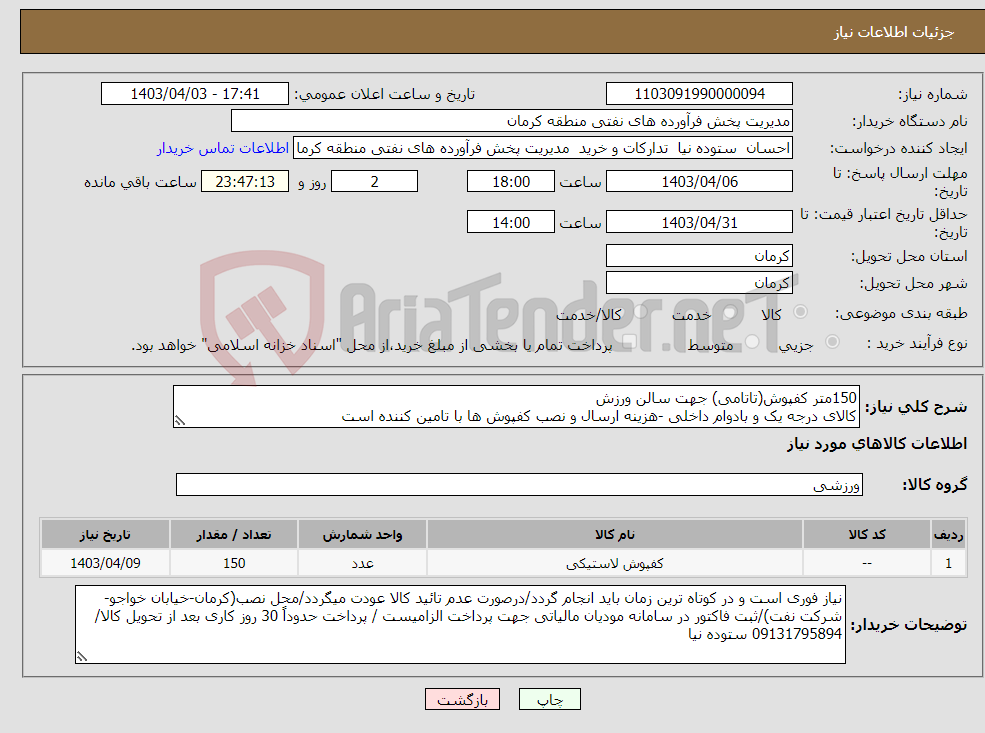 تصویر کوچک آگهی نیاز انتخاب تامین کننده-150متر کفپوش(تاتامی) جهت سالن ورزش کالای درجه یک و بادوام داخلی -هزینه ارسال و نصب کفپوش ها با تامین کننده است