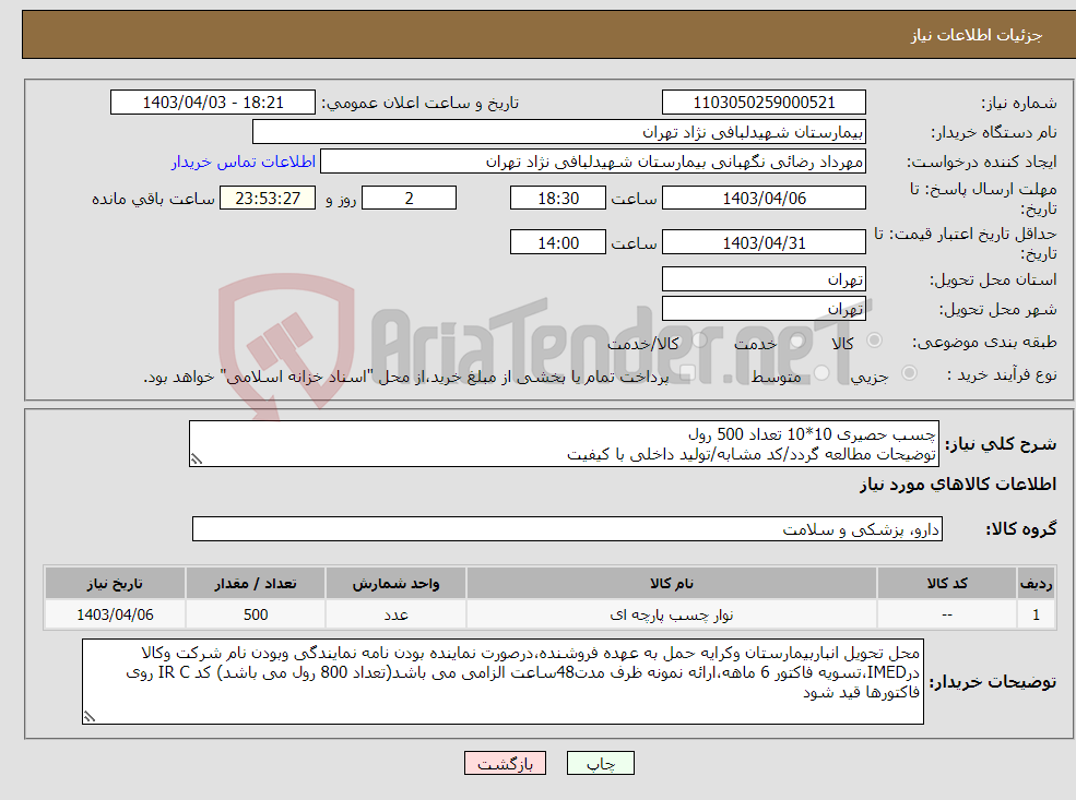 تصویر کوچک آگهی نیاز انتخاب تامین کننده-چسب حصیری 10*10 تعداد 500 رول توضیحات مطالعه گردد/کد مشابه/تولید داخلی با کیفیت