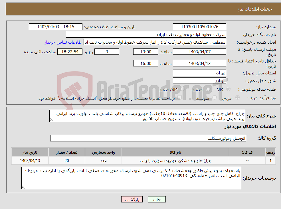 تصویر کوچک آگهی نیاز انتخاب تامین کننده-چراغ کامل جلو چپ و راست (20عدد معادل 10جفت) خودرو نیسان پیکاپ شاسی بلند . اولویت برند ایرانی. برند چینی نباشد(ترجیحا دپو تایوان). تسویح حساب 50 روز