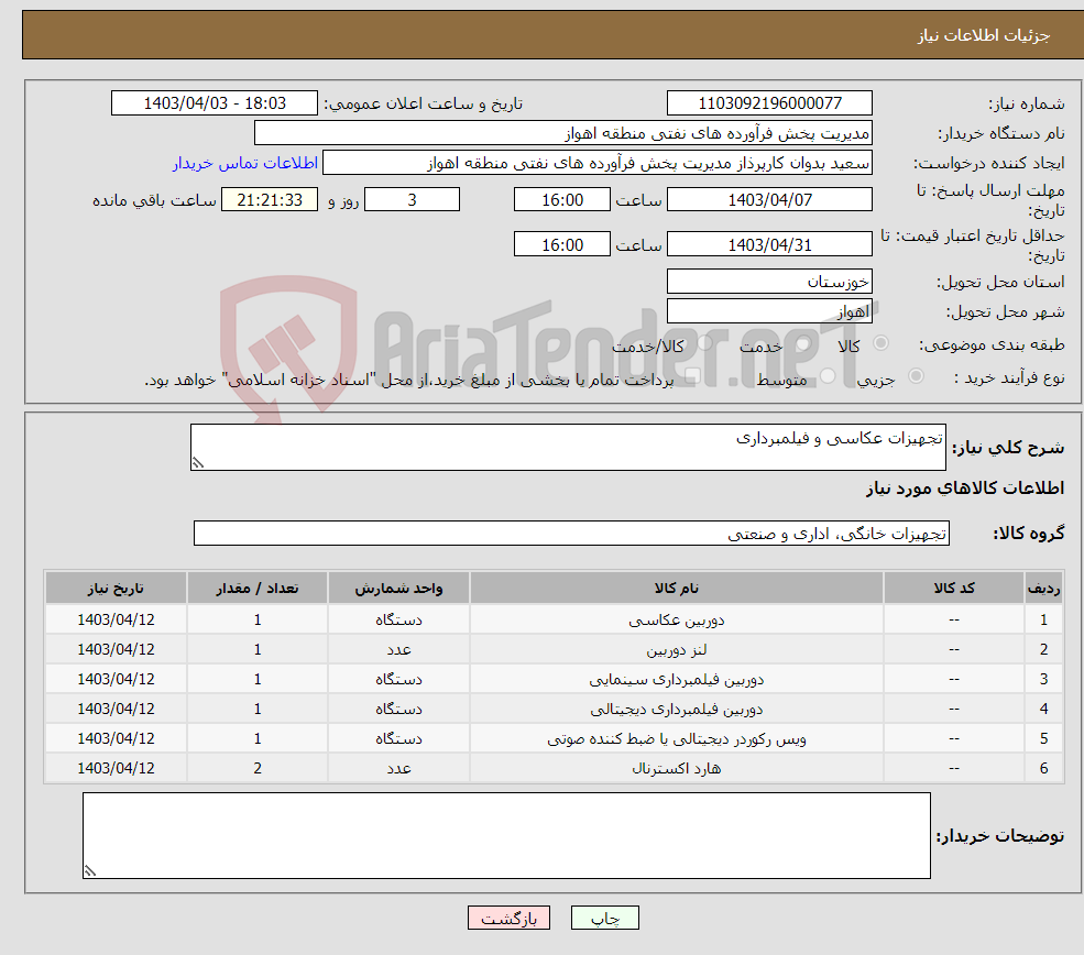 تصویر کوچک آگهی نیاز انتخاب تامین کننده-تجهیزات عکاسی و فیلمبرداری