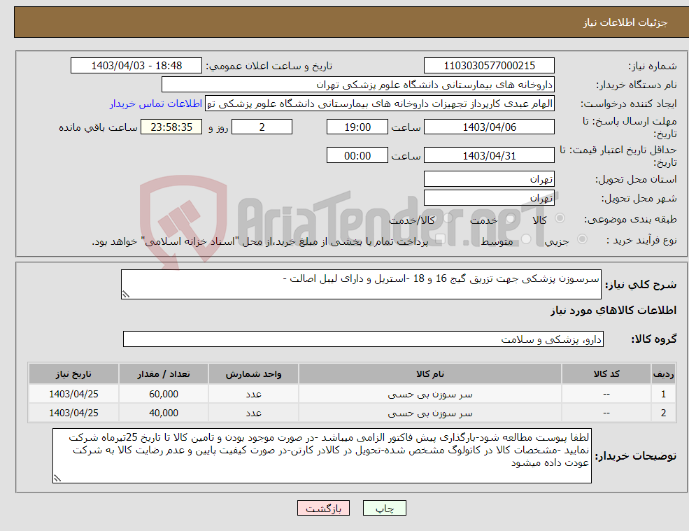 تصویر کوچک آگهی نیاز انتخاب تامین کننده-سرسوزن پزشکی جهت تزریق گیج 16 و 18 -استریل و دارای لیبل اصالت -