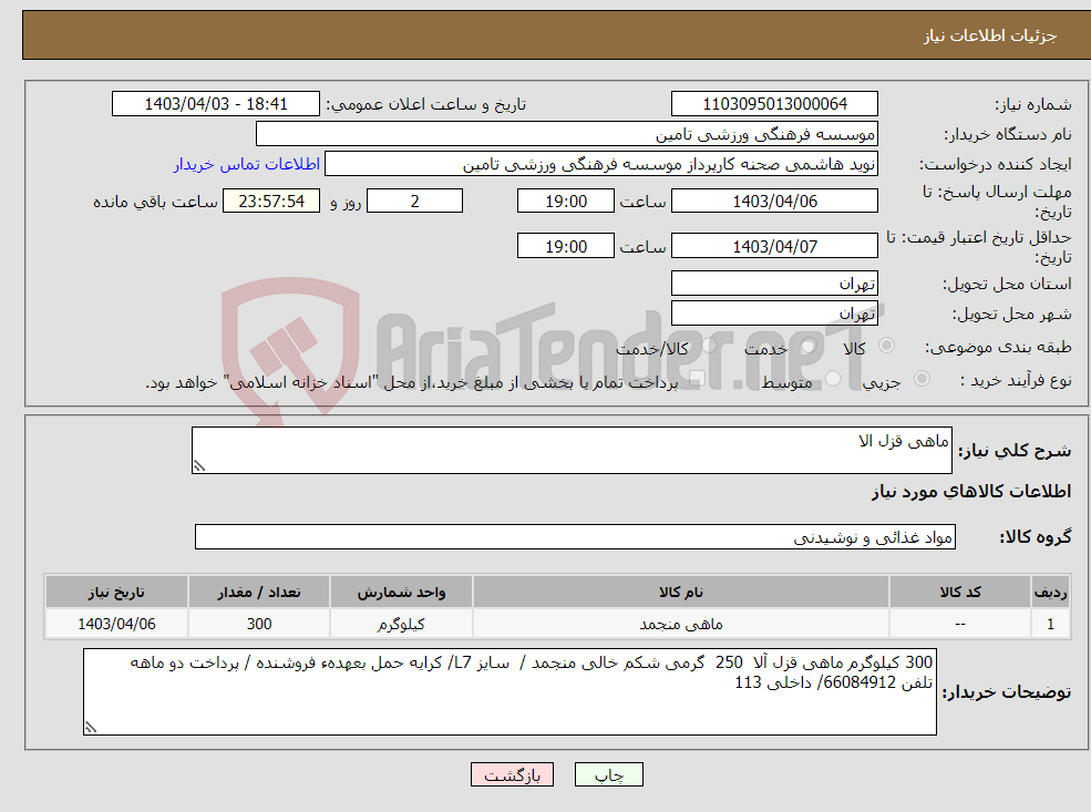 تصویر کوچک آگهی نیاز انتخاب تامین کننده-ماهی قزل الا