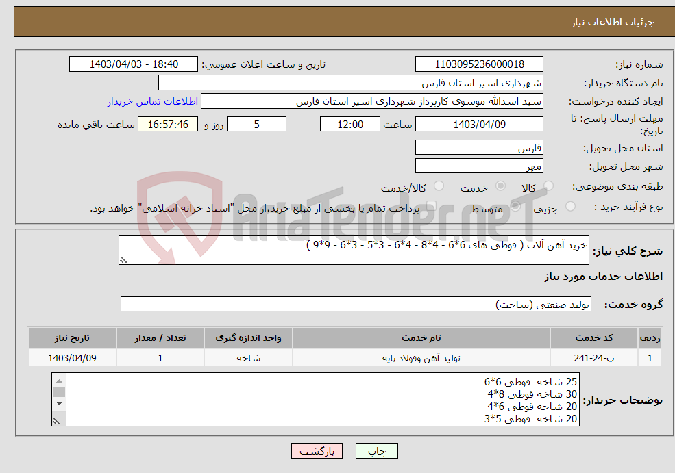 تصویر کوچک آگهی نیاز انتخاب تامین کننده-خرید آهن آلات ( قوطی های 6*6 - 4*8 - 4*6 - 3*5 - 3*6 - 9*9 )